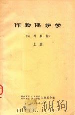 作物保护学  试用教材  上（1977 PDF版）