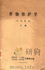 作物保护学 试用教材 下 1977 PDF电子版封面 湖南师院,广东师院,华中师院等生物系合编