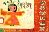 学数学长智慧 学期准备 上 1990 PDF电子版封面 7030019563 何纪全编;秦海之审;周健民,骆小然画