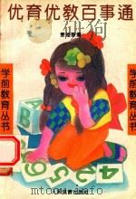 优育优教百事通（1994 PDF版）