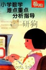 小学数学难点重点分析指导  修订版  六年级（1997 PDF版）