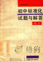 初中标准化试题与解答  数学（1988 PDF版）