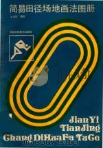 简易田径场地画法图册 1986 PDF电子版封面 王克俭编著