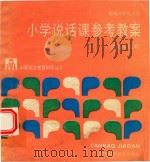 小学说话课参考教案   1989  PDF电子版封面  7542701231  江苏省无锡师范学校教育科研室编 