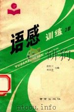 语感训练  丁册（1990 PDF版）