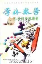 学林数学  小学数学推理题  二年级（1997 PDF版）