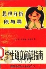 小学生语文阅读指南  怎样分析段与篇（1990 PDF版）