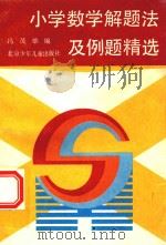 小学数学解题法及例题精选（1991 PDF版）