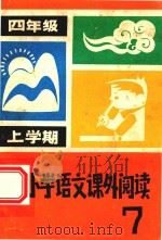 小学语文课外阅读 第7册 四年级 上学期 1982 PDF电子版封面 史瑞铨主编;史敏,广文编写