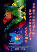 菲律宾中正学校校友总会创会七十周年纪念特刊（1945-2015）（ PDF版）