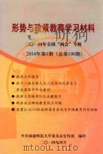 形势与政策教育学习材料  2014年全国“两会”专辑  2014年第1期（总第100期）（ PDF版）