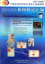 中国省域经济综合竞争力发展报告(2007-2008)蓝皮书发布新闻报道汇编 PDF电子版封面 全国经济综合竞争力研究中心;福建师范大学分中心