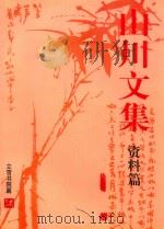 山川文集 资料篇 PDF电子版封面