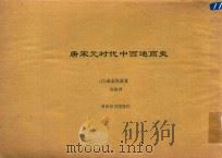 唐宋元时期中西通商史 1930 PDF电子版封面 (日)桑原骘藏著;冯攸译