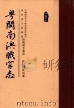 粤闽南澳职官志（ PDF版）