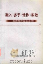 融入·多予·运作·实效 建设海峡西岸社会主义新农村 PDF电子版封面 中共福建省委政策研究室编
