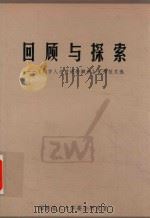 回顾与探索  《地方人大前进的脚步》优秀征文选（ PDF版）