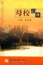献给福建省邵武第一中学百年华诞  母校情缘（ PDF版）