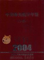 中国海关统计年鉴  2004  下（ PDF版）