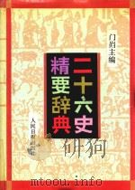 二十六史精要辞典 中 1993 PDF电子版封面 7800023885 门岿主编