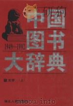 中国图书大辞典  1949-1992  文学  上（1997 PDF版）