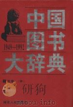 中国图书大辞典  1949-1992  文学  中（1997 PDF版）
