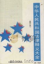 中华人民共和国法律释义大全 修订本 1994 PDF电子版封面 7562007985 肖金泉主编