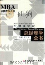 哈佛商学院总经理学全书 3 PDF电子版封面 张石森主编