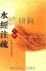 水经注疏 上 1989 PDF电子版封面 780519131X (北魏)郦道元注;(民国)杨守敬,熊会贞疏
