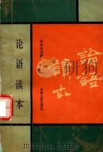 论语读本 1994 PDF电子版封面 7226013037 李牧华注解