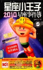 星座小王子2010星运事件簿 PDF电子版封面 星座小王子著