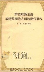辩证唯物主义论物质构造方面的现代发现（1957 PDF版）