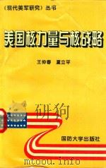 美国核力量与核战略 1995 PDF电子版封面 7562606390 王仲春,夏立平