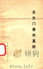天安门事件真相 1978 PDF电子版封面 河北人民出版社