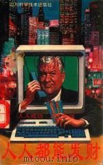 人人都能发财 1992 PDF电子版封面 7536421737 俊竹编译