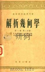 解析几何学第1卷h第2分册（1956 PDF版）