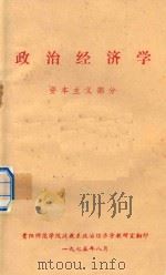 政治经济学 资本主义部分 1975 PDF电子版封面 贵阳师范学院政教系政治经济学教研室翻编