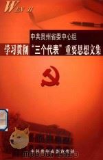 中共贵州省委中心组学习贯彻“三个代表”重要思想文集 PDF电子版封面 中共贵州省委宣传部