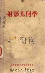 射影几何学 1959 PDF电子版封面 孙福元等