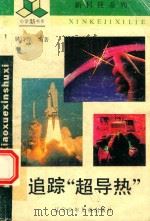 追踪“超导热” 1993 PDF电子版封面 7531514494 姚诗煌编著
