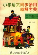 小学语文同步多用图解字典  二年级  下（1994 PDF版）
