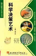 科学决策艺术   1997  PDF电子版封面  7810435639  韩宗山主编 