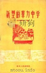 新型的群力中学 1958 PDF电子版封面 贵州省教育厅编著