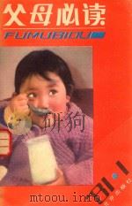 父母必读  1981年1辑（1981 PDF版）