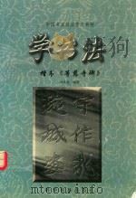 学书法：楷书等慈寺碑（1998 PDF版）