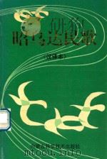 昭乌达民歌 汉译本 1994 PDF电子版封面 7538002359 赤峰市文化局编