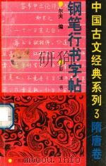 中国古文经典系列钢笔行书字帖 3 隋唐卷 1994 PDF电子版封面 780582682X 尔夫编;彭洋书