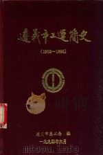 遵义市工运简史  1910-1990（1994 PDF版）