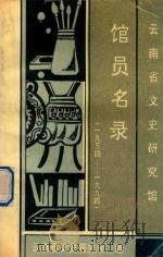 云南省文史研究馆馆员名录  1954-1994（1994 PDF版）