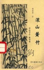 深山黄竹  教学笔谈26篇（1996 PDF版）